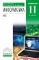 Информатика. 11 класс. Углубленный уровень. Учебник. Вертикаль. ФГОС фото книги маленькое 2