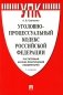 УПК РФ: постатейный научно-практический комментарий: Учебное пособие. 4-е изд., перераб. и доп фото книги маленькое 2