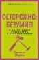 Осторожно: безумие! О карательной психиатрии и обычных людях фото книги маленькое 2