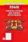 Китайский язык. Рабочая тетрадь для записи иероглифов. 1-й уровень (красная) фото книги маленькое 2