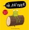 Ой, лягушка! фото книги маленькое 2