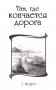 Там, где кончается дорога фото книги маленькое 2