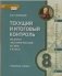 Текущий и итоговый контроль по курсу "История России. XIX век. 8 класс". Контрольно-измерительные материалы. ФГОС фото книги маленькое 2