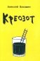 Креозот: стихи фото книги маленькое 2