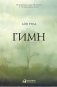 Гимн фото книги маленькое 2