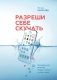 Разреши себе скучать. Неожиданный источник продуктивности и новых идей фото книги маленькое 2