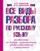 Все виды разбора по русскому языку: фонетический, по составу, морфологический, разбор словосочетания и предложения фото книги маленькое 2