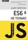 ES6 и не только. Справочное пособие фото книги маленькое 3