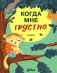 Когда мне грустно. Сказка фото книги маленькое 2