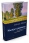 Импрессионизм. Основоположники и последователи фото книги маленькое 2
