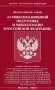 ФЗ "О мобилизационной подготовке и мобилизации в РФ" фото книги маленькое 2