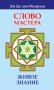 Слово Мастера. Живое знание фото книги маленькое 2