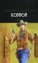 Ковбой фото книги маленькое 2