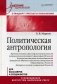 Политическая антропология. Учебник для бакалавров и специалистов фото книги маленькое 2