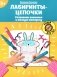 Лабиринты-цепочки: развиваем внимание и мелкую моторику: 5+ фото книги маленькое 2
