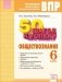 ВПР. Готовимся к Всероссийским проверочным работам. 50 шагов к успеху. Обществознание. 6 класс. ФГОС фото книги маленькое 2