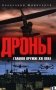 Дроны. Главное оружие XXI века. 2-е изд., доп. и перераб фото книги маленькое 2
