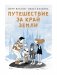 Путешествие за край земли фото книги маленькое 2