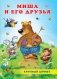Миша и его друзья фото книги маленькое 2