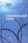 Колониальный стиль: стихи фото книги маленькое 2