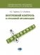 Внутренний контроль в страховой организации: Учебное посоие фото книги маленькое 2