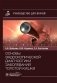 Основы эндоскопической диагностики заболеваний толстой кишки: руководство для врачей фото книги маленькое 2