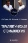 Терапевтическая стоматология: Учебник фото книги маленькое 2