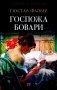 Госпожа Бовари: роман фото книги маленькое 2