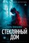 Стеклянный дом фото книги маленькое 2