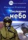 Последнее небо фото книги маленькое 2