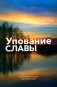 Упование славы. Ежедневные чтения для всей семьи фото книги маленькое 2