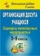 Организация досуга учащихся. 5-9 классы. Сценарии внеклассных мероприятий фото книги маленькое 2