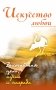 Искусство любви. Высочайшая цель, путь и награда фото книги маленькое 2