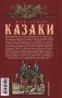 Казаки. Происхождение. Воинские традиции. Государева служба фото книги маленькое 3
