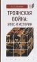 Троянская война: эпос и история фото книги маленькое 2