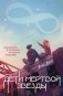 Дети мертвой звезды фото книги маленькое 2