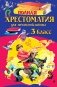 Полная хрестоматия для начальной школы. 3 класс. 7-е изд., испр. и перераб. фото книги маленькое 2