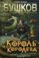 Король и его королева фото книги маленькое 2