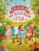 Сказки на круглый год. Уютные истории про добрых друзей фото книги маленькое 2
