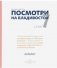 Посмотри на Владивосток. Фотоконкурс. 7 сезон. Каталог фото книги маленькое 2
