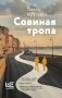 Совиная тропа фото книги маленькое 2