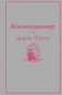 Коллекционер фото книги маленькое 2