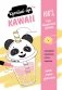 Подарок любителю KAWAII. Комплект из 2-х книг: "Я рисую KAWAII" и "Креативбук. KAWAII" фото книги маленькое 2