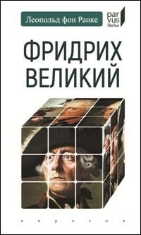 Фридрих Великий фото книги