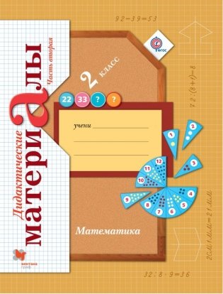 Математика. 2 класс. Дидактические материалы. Часть 2. ФГОС фото книги