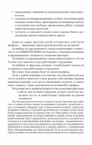 Искусство подбора персонала. Как оценить человека за час фото книги 11