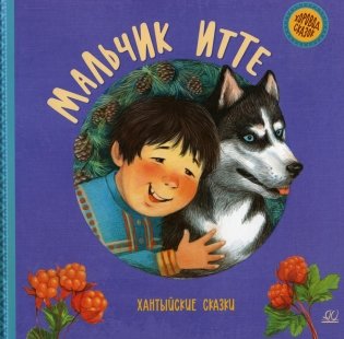 Мальчик Итте. Хантыйские сказки фото книги