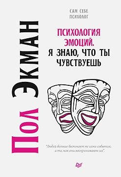 Психология эмоций. Я знаю, что ты чувствуешь фото книги
