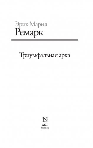Триумфальная арка (новый перевод) фото книги 3
