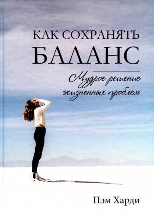Как сохранять баланс. Мудрое решение жизненных проблем фото книги